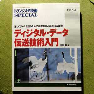 /2.04/ ディジタル・データ伝送技術入門―正しくデータを送るための基礎知識と高速化の技術 (トランジスタ技術special) 220211 1024大