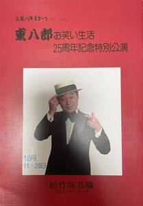 （状態良好）1979年10月　東八郎お笑い生活25周年パンフレット