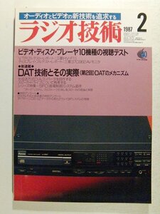 ラジオ技術1987年2月号◆ビデオ・ディスク・プレーヤ10機種の試聴テスト/DAT技術とその実際 第2回DATのメカニズム