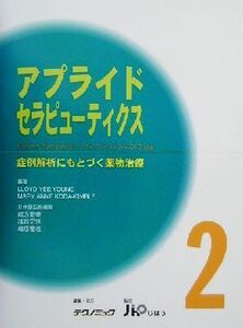 アプライドセラピューティクス(2) 症例解析にもとづく薬物治療/Lloyd YeeYoung(編者),Mary AnneKoda-Kimble(編者)