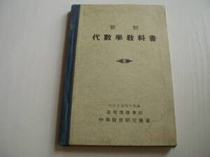 新制 代数学教科書 中等教育研究会 大日本国民中学会 高等予備学校 昭和14年