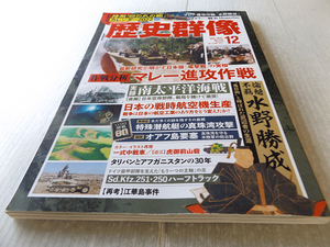 歴史群像 NO.170 作戦分析マレー進攻作戦 タリバンとアフガニスタンの30年