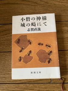 小僧の神様　城の崎にて　志賀直哉