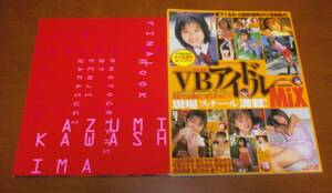 2冊　川島和津実 写真集 あづみⅡ英知出版　VBアイドルMIX　川島和津実 森下くるみ 聖さやか 葵みのり 可愛あずさ