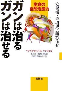 ガンは治るガンは治せる 生命の自然治癒力/安保徹,奇しゅん成,船瀬俊介【著】