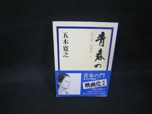 青春の門　第五部望郷篇・下　五木寛之　講談社文庫/FDY