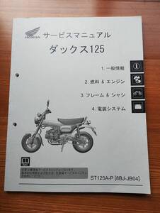 ホンダ　ダックス125　サービスマニュアル　中古　DAX125　JB04