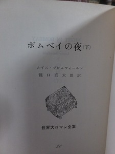 世界大ロマン全集　　　ボムベイの夜　（下）　　　　　　ルイス・ブロムフィールド 　　　　　函欠裸本　月報付き