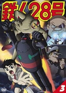 中古アニメDVD 3鉄人28号(’04)