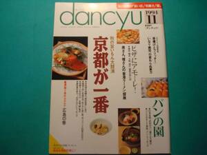 4冊以上で送料無料【dancyu・ダンチュウ　1994年11月号】