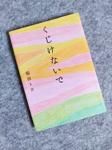 ★くじけないで 柴田トヨ著 飛鳥新社