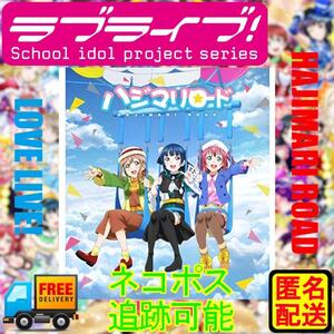 ラブライブ！サンシャイン!! はじまり ROAD