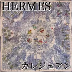 【希少！美品！】HERMES カレジェアン レイラの庭 ブルー ナチュラル系