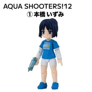 送料無料☆AQUA SHOOTERS! 12☆本橋いずみ☆カプセル（ノーマル）バージョン☆バンダイ☆ガシャポン☆新品未開封☆即決　③