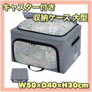 キャスター付き 収納ケース 大型 約W50×D40×H30cm ワイヤー入り