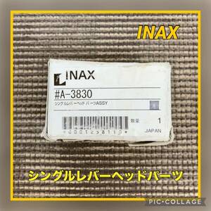 【1000円スタート♪】INAX A-3830シングルレバーヘッドパーツ イナックス 洗面水栓カートリッジ ASSY 