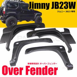 国内在庫 JB23W ジムニー 出幅 70mm ブリスター オーバー フェンダー 4枚 ワイド FRP JB33 JB43 JB53 シエラ ブラック 新品 未使用/11-61