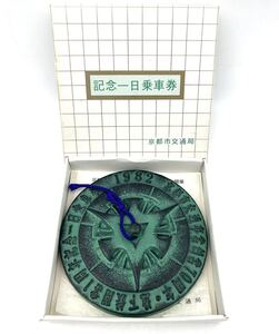 ◯京都市交通局　記念一日乗車券　鋳物　鉄◯ 京都市交通事業創業70周年・地下鉄開業1周年記念一日乗車券