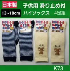 K73 日本製 キッズ 子供 男の子 女の子 靴下 ハイソックス　滑り止め付き