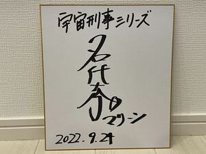 宇宙刑事シャリバン マリーン　名代杏子　直筆サイン色紙　ギャバン　シャイダー