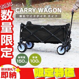 【限定セール】ブラック アウトドアワゴン 耐荷重150kg 容量100Lキャリー カート ワゴン 折り畳み マルチカート 軽量 レジャー mermont