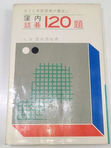 ☆　窪内秀知「窪内詰碁１２０題」金園社　☆