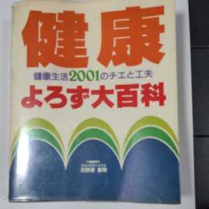 健康よろず大百科 : 健康生活2001のチエと工夫