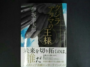 クジラアタマの王様 伊坂幸太郎