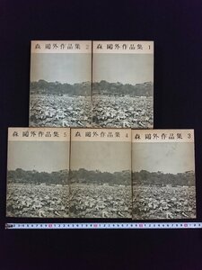 ｖ▽▽　森鴎外作品集　全5冊揃い　昭和38年　昭和出版社　古書/F05