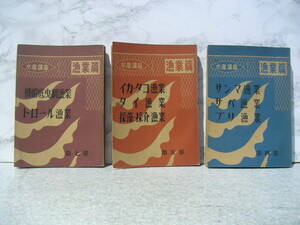 ∞　水産講座　漁業編　不揃い３冊　大日本水産会　昭和28年　改編　●送料注意●