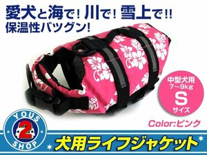 送料無料 犬用ライフジャケット ピンク S フローティングベスト