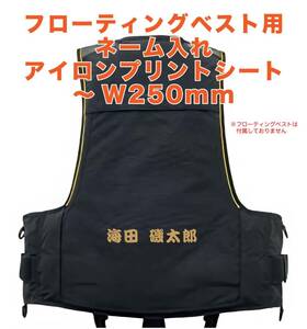 ☆フローティングベスト　ネーム入れ　アイロンプリントシート　最大 W250mm