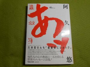 肉筆サイン本■阿久悠■あッ■１９８８年初版■署名本■詩集