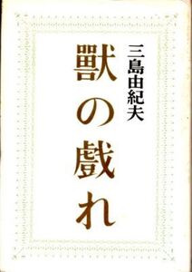 稀 二刷 白表紙異装本/ 獣の戯れ　三島由紀夫昭和39年二刷カバー付　挿絵・東山魁夷　新潮社/大映映画原作 若尾文子