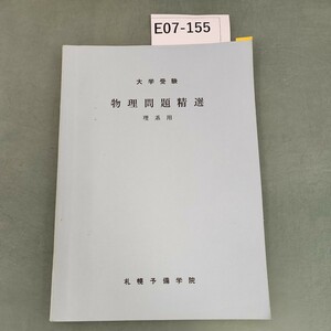 E07-155 大学受験 物理問題精選 理系用 札幌予備学院 記名塗りつぶし シミ汚れあり