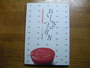 ●諏訪雄一★おいしさのつくり方 永田農法を家庭菜園で＊小学館 (単行本) 