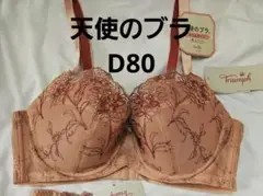 新品　トリンプ　天使のブラ　スリムライン　ブラジャー　D80