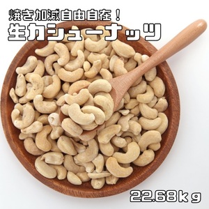 カシューナッツ 生 50ポンド（22.68ｋｇ） 世界美食探究　無塩 無油 生カシューナッツ おつまみ おやつ 製菓材料 製パン材料