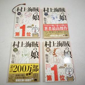 村上海賊の娘　和田竜　新潮文庫　1～4巻　まとめ売り　セット売り　全巻まとめ売り　村上海賊　本屋大賞　吉川英治文学新人賞　木津川合戦