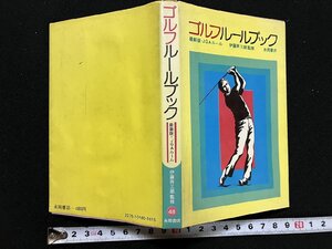 ｇ▽　ゴルフルールブック　JGAルール　昭和49年　伊藤與三郎監修　永岡書店　/N-A12