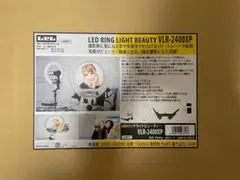 【新品未開封】LEDリングライトビューティー VLR-2400XP