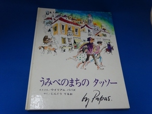 絵本☆うみべのまちのタッソー☆ウイリアムパパズ作／らくだ出版／1980年