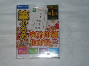 筆ぐるめ　３２　２０２５年版　宛名印刷・住所録プラス　開封無保証品