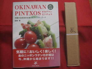 ★オキナワンピンチョス 　　　　 沖縄の伝統食材を使ったフィンガーフード 　 　　　　　 【沖縄・琉球・料理・食文化・レシピ集】