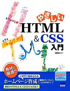 やさしいHTML&CSS入門/相澤裕介【著】