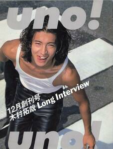 雑誌uno! 創刊号(1996年12月号)◆表紙＆ロング・インタビュー:木村拓哉/安室奈美恵/江角マキコ/吉田美和/神田うの/アナ・スイ/ダイアナ妃◆