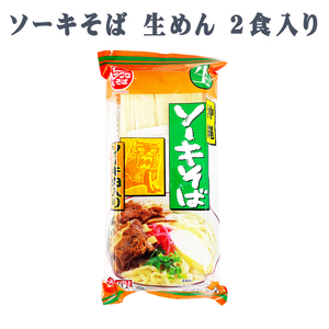 沖縄そば 沖縄 グルメ お土産 手土産 年越しそば ソーキそば 生めん 2食入り