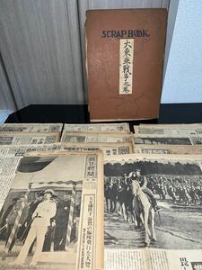 貴重！太平洋戦争後期から戦後新聞切り抜きファイル