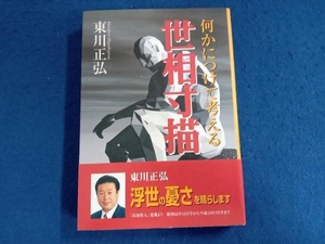 世相寸描 何かにつけて考える 東川正弘