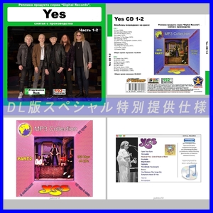 【特別仕様】【限定】YES CD1+2+3 多収録 DL版MP3CD 3CD☆